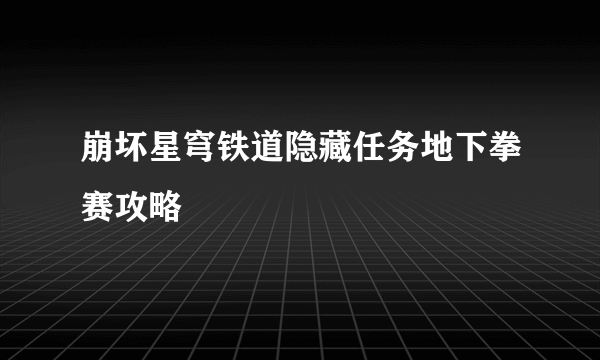 崩坏星穹铁道隐藏任务地下拳赛攻略