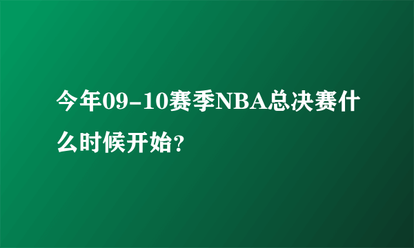 今年09-10赛季NBA总决赛什么时候开始？