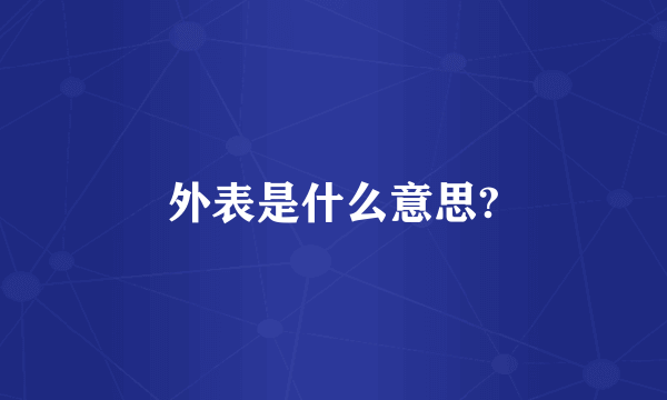 外表是什么意思?