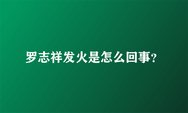 罗志祥发火是怎么回事？