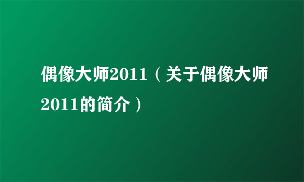 偶像大师2011（关于偶像大师2011的简介）