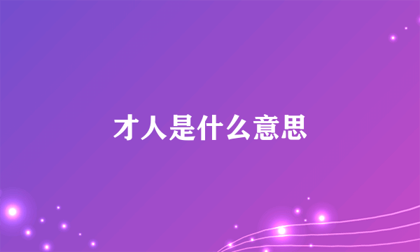 才人是什么意思