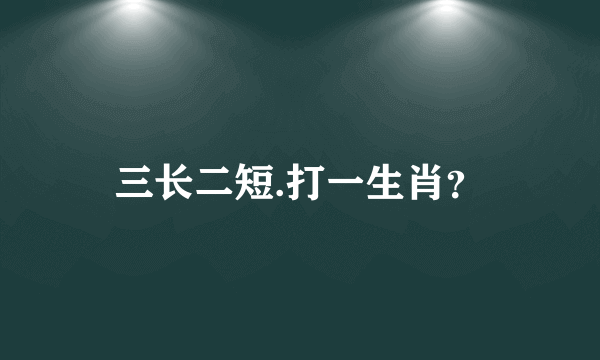 三长二短.打一生肖？