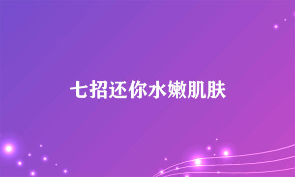 七招还你水嫩肌肤