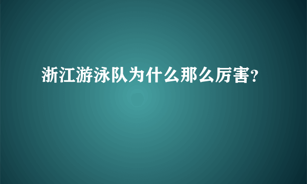 浙江游泳队为什么那么厉害？