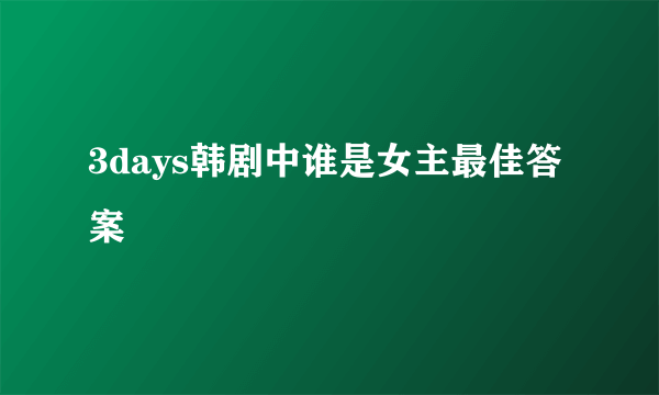 3days韩剧中谁是女主最佳答案