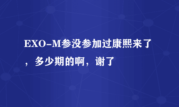 EXO-M参没参加过康熙来了，多少期的啊，谢了