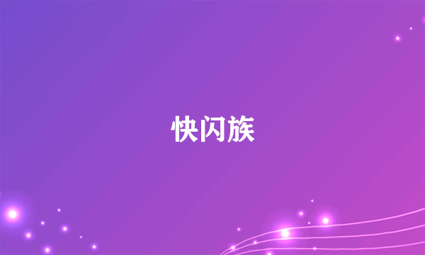 快闪族