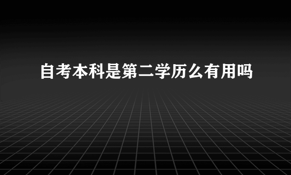 自考本科是第二学历么有用吗