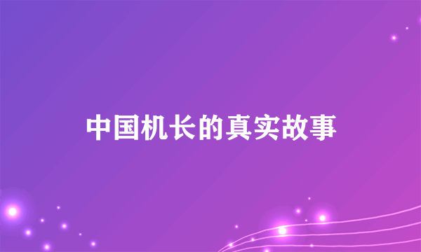 中国机长的真实故事