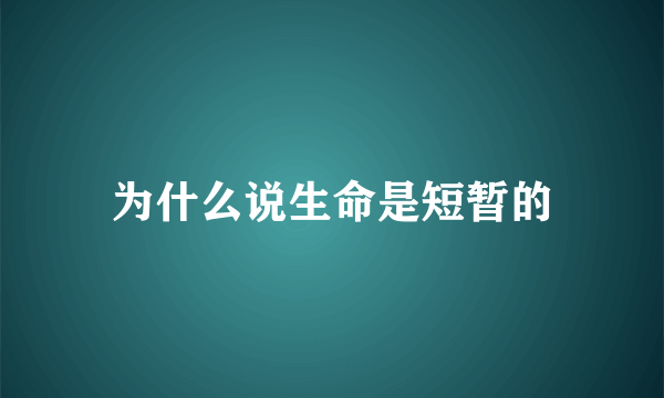 为什么说生命是短暂的