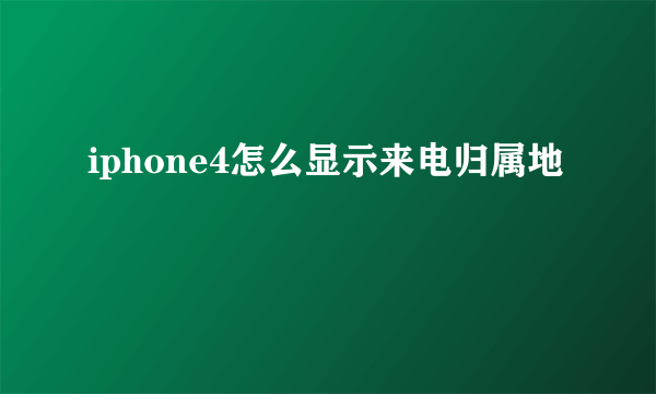 iphone4怎么显示来电归属地