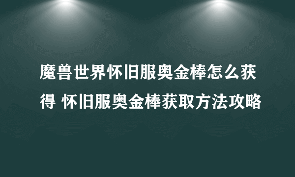 魔兽世界怀旧服奥金棒怎么获得 怀旧服奥金棒获取方法攻略