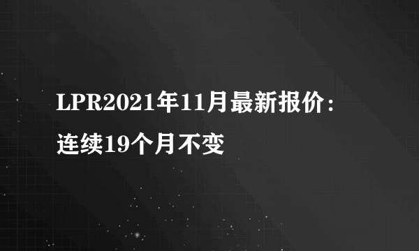 LPR2021年11月最新报价：连续19个月不变