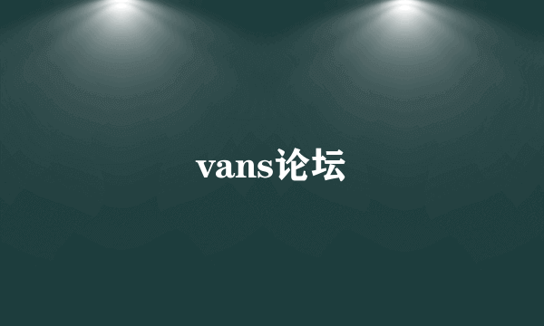 vans论坛