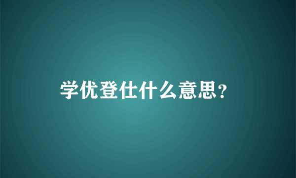 学优登仕什么意思？