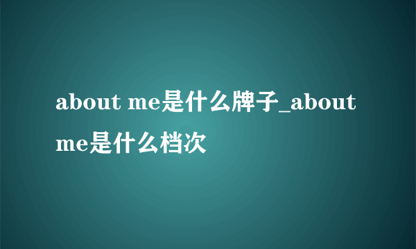 about me是什么牌子_about me是什么档次