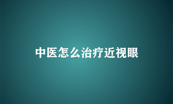 中医怎么治疗近视眼