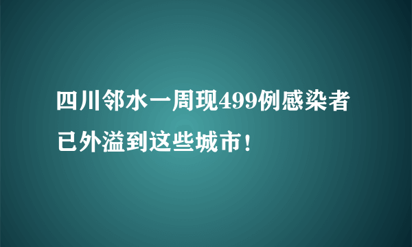 四川邻水一周现499例感染者 已外溢到这些城市！