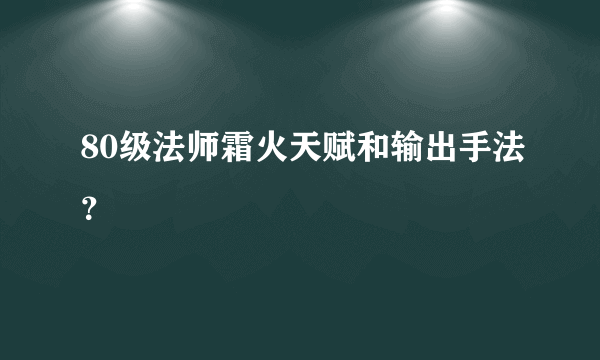 80级法师霜火天赋和输出手法？