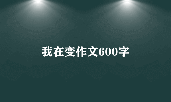 我在变作文600字