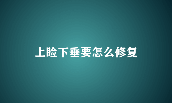 上睑下垂要怎么修复