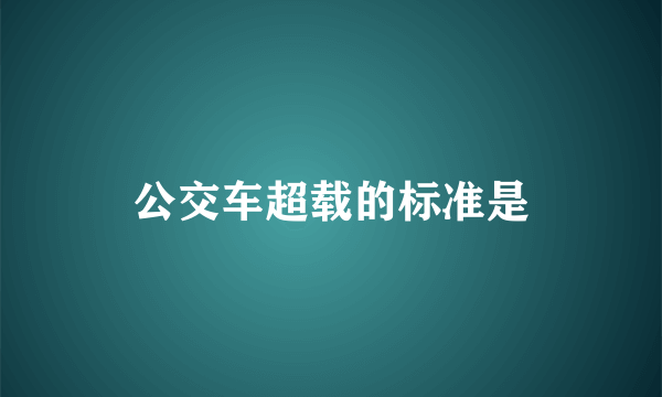 公交车超载的标准是