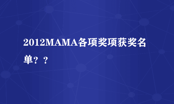 2012MAMA各项奖项获奖名单？？