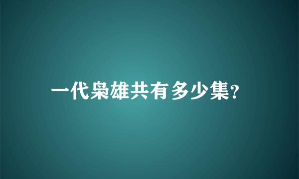 一代枭雄共有多少集？