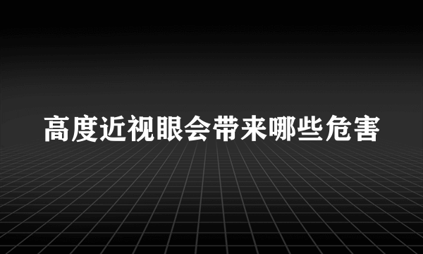 高度近视眼会带来哪些危害