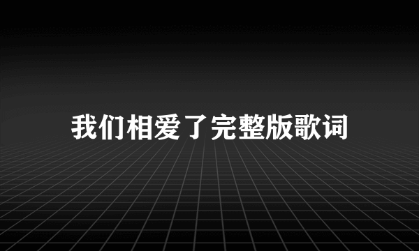 我们相爱了完整版歌词