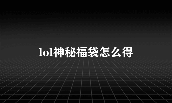 lol神秘福袋怎么得