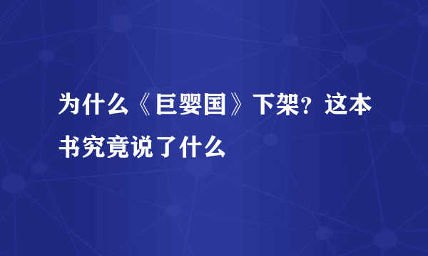 为什么《巨婴国》下架？这本书究竟说了什么