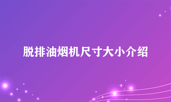 脱排油烟机尺寸大小介绍