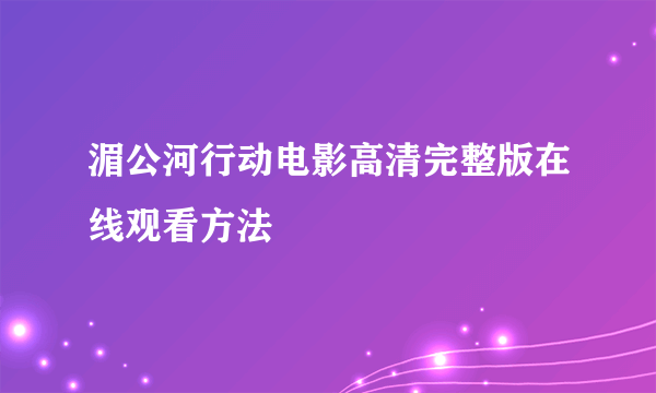 湄公河行动电影高清完整版在线观看方法