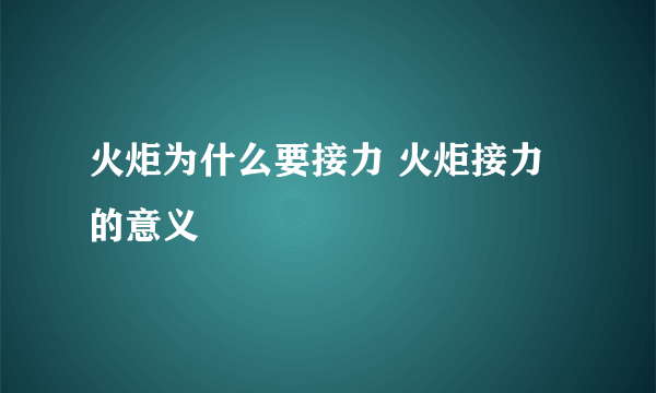 火炬为什么要接力 火炬接力的意义