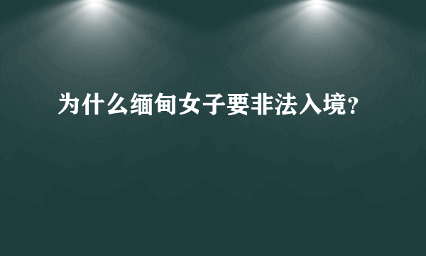 为什么缅甸女子要非法入境？