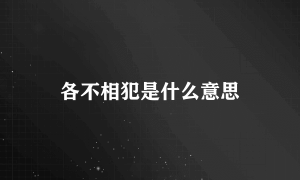 各不相犯是什么意思