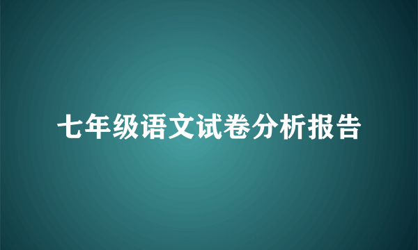 七年级语文试卷分析报告