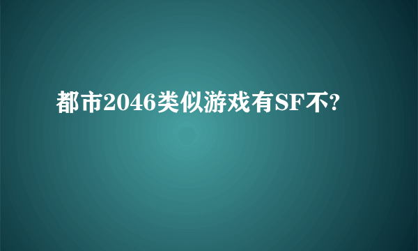 都市2046类似游戏有SF不?