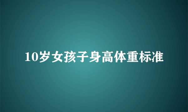 10岁女孩子身高体重标准