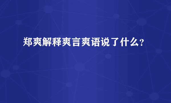 郑爽解释爽言爽语说了什么？