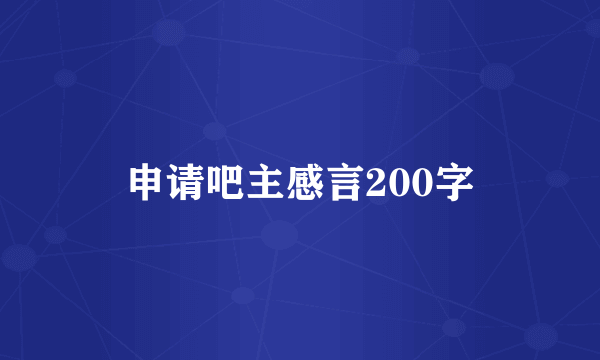 申请吧主感言200字