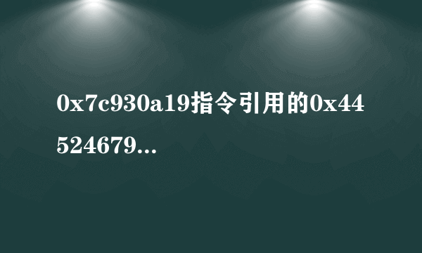 0x7c930a19指令引用的0x44524679是什么意思%