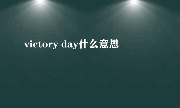 victory day什么意思