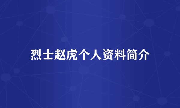 烈士赵虎个人资料简介