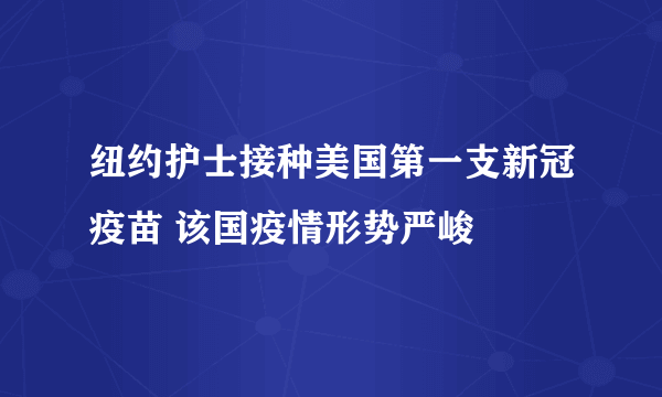 纽约护士接种美国第一支新冠疫苗 该国疫情形势严峻