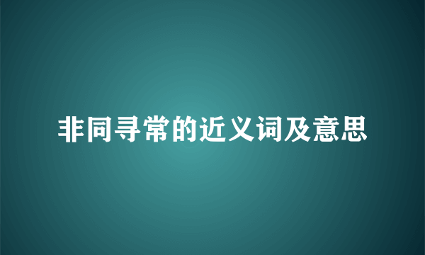 非同寻常的近义词及意思