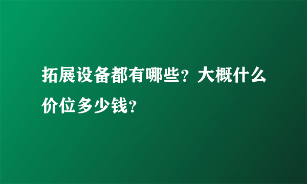 拓展设备都有哪些？大概什么价位多少钱？