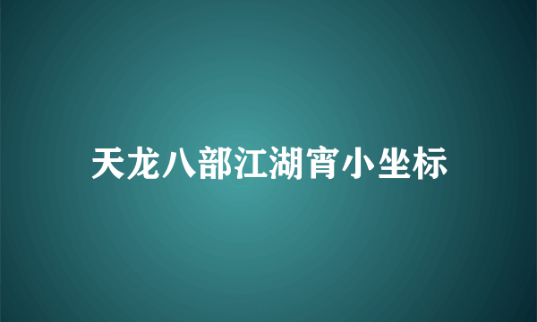 天龙八部江湖宵小坐标